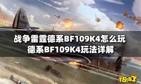 战争雷霆德系BF109K4怎么玩 德系BF109K4玩法详解_18183战争雷霆专区