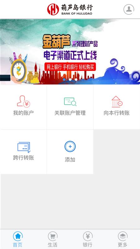 葫芦岛银行app下载-葫芦岛银行客户端4.1 手机官方最新版-东坡下载
