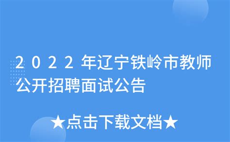 2020年辽宁省沈阳市教师招聘考试试题答案解析_教师招聘网