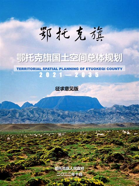 内蒙古鄂托克旗国土空间总体规划（2021-2035年）.pdf - 国土人
