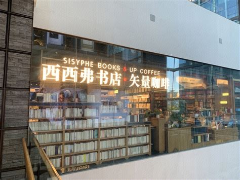 来（上海）西西弗书店享受一边看书一边喝咖啡的悠闲__凤凰网