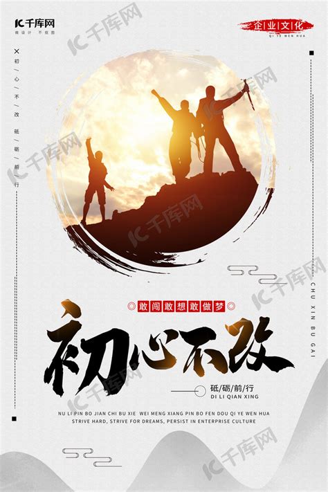 初心不改中国风剪影企业文化海报海报模板下载-千库网