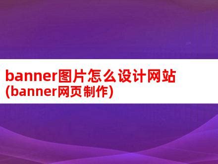 banner教程，超简单三步设计一个BANNER - 网页图片 - PS教程自学网