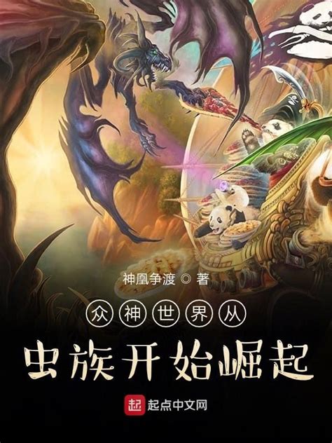 《众神世界从虫族开始崛起》小说在线阅读-起点中文网
