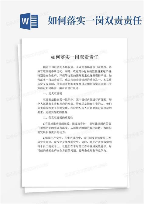 如何落实一岗双责责任Word模板下载_编号lbxrrzkk_熊猫办公