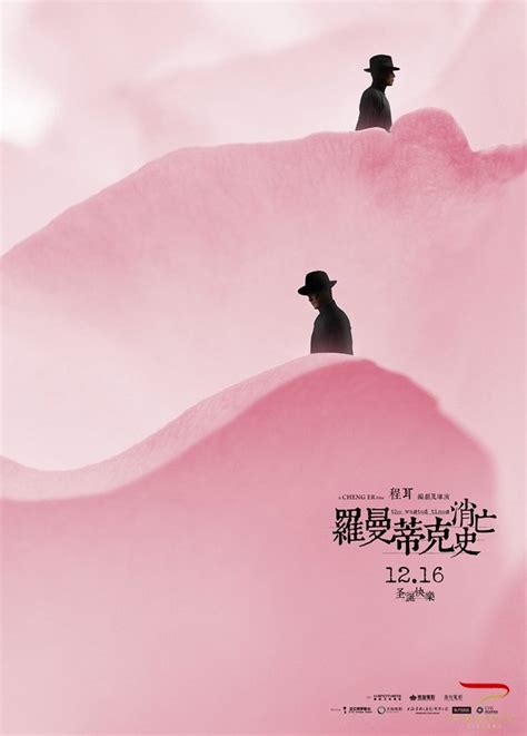 【今日上映】《罗曼蒂克消亡史》今日发布“花·浪·潮”公映海报