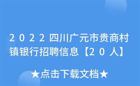 2022四川广元市贵商村镇银行招聘信息【20人】