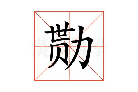 勚的意思,勚的解释,勚的拼音,勚的部首-汉语国学