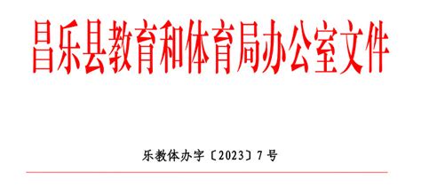 2023年昌乐县小学、初中招生入学最新政策_小升初网