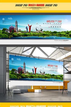 六安海报图片_六安海报设计素材_红动中国