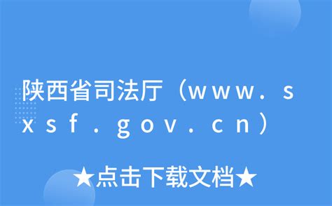 陕西省司法厅（www.sxsf.gov.cn）
