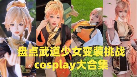 盘点武道少女变装挑战cosplay大合集_腾讯视频
