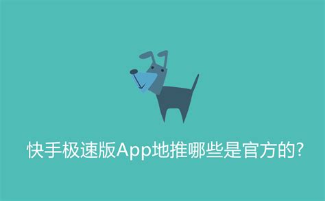 快手极速版App地推哪些是官方的?-U客直谈