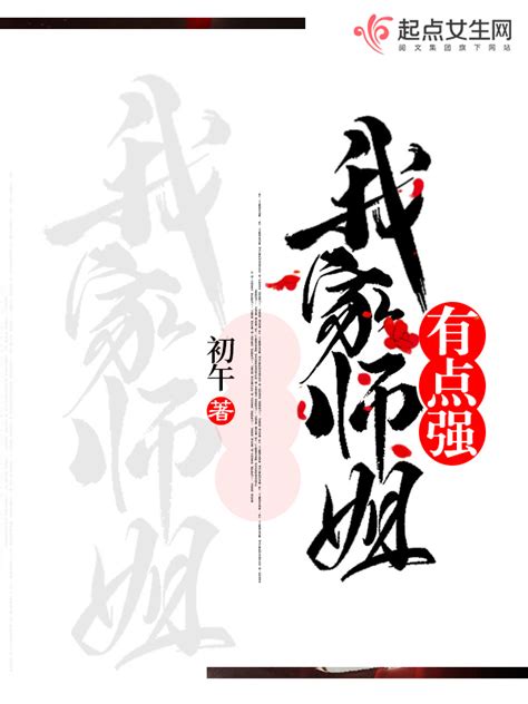 《我家师姐有点强》小说在线阅读-起点中文网