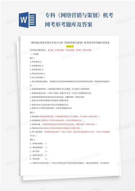 ...专科《网络营销与策划》机考网考形考题库及答案Word模板下载_编号qdbemgjv_熊猫办公