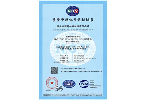 2016质量管理体系认证证书中文 - 【润新官网】温州市润新机械制造有限公司