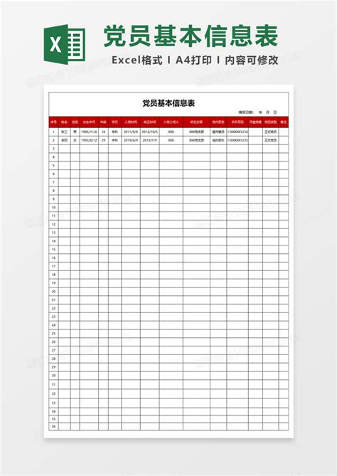 党员基本信息表Excel模板下载_熊猫办公