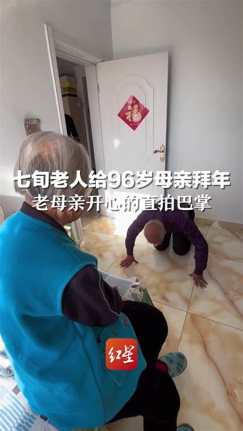 七旬老人给96岁母亲拜年 老母亲开心得直拍巴掌_凤凰网视频_凤凰网