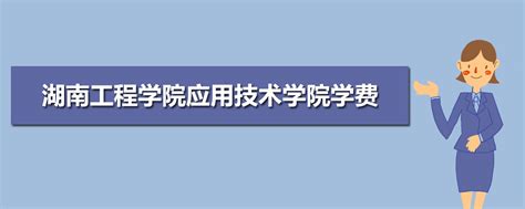 湖南工程学院应用技术学院学费收费标准 2022年一年学费多少钱_高考升学网