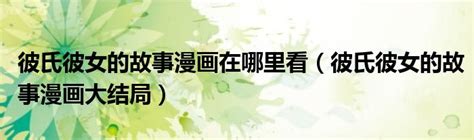《绝对彼氏》插画作者王强专访 活动 | 乐艺leewiART CG精英艺术社区，汇聚优秀CG艺术作品