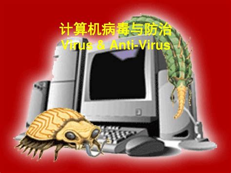 计算机病毒及其防治_杨亦涛的技术博客_51CTO博客