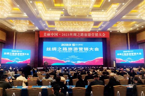 2023丝绸之路旅游营销大会在兰州召开 -中国旅游新闻网