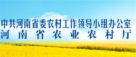 河南省农业农村厅(网上办事大厅)