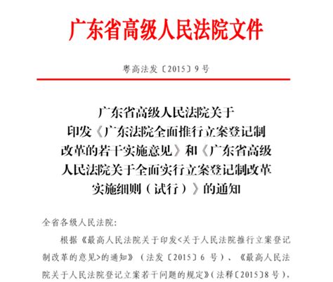 立案登记制意见和细则_广东法院网