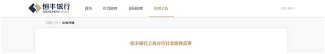 上海恒丰银行招聘信息最新招聘2021【12月30日截止报名】