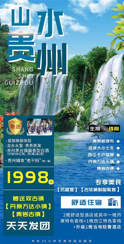 多彩贵州旅游钜惠一口价海报PSD广告设计素材海报模板免费下载-享设计