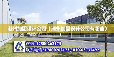 潮州加固设计公司（潮州加固设计公司有哪些） - 结构工业钢结构设计 - 北京湃勒思建筑技术有限公司