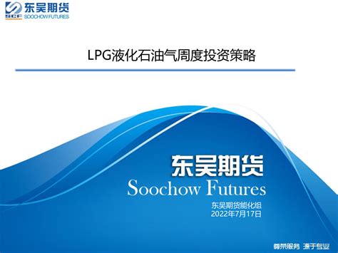 东吴期货LPG液化石油气周度投资策略(2022.07.17)