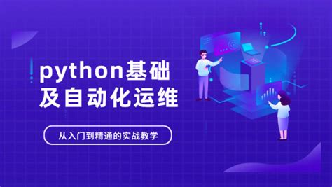 python基础及自动化运维-学习视频教程-腾讯课堂