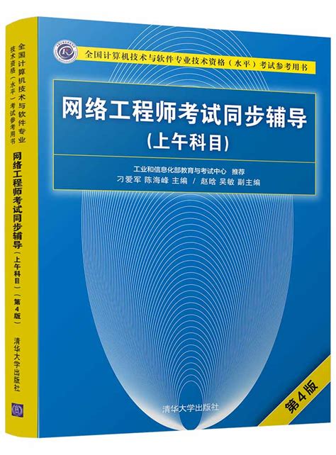 清华大学出版社-图书详情-《网络工程师考试同步辅导（上午科目）（第4版）》