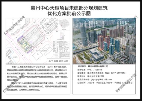 赣州中心天枢项目未建部分规划建筑优化方案批前公示 | 赣州市自然资源局