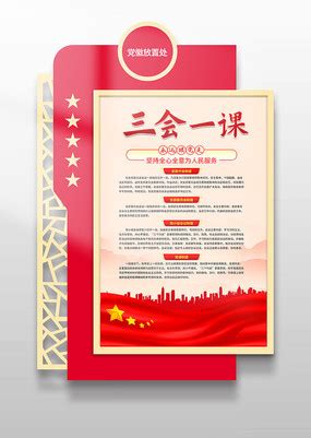 三会一课制度宣传海报图片_党建学习设计图片_13张设计图片_红动中国