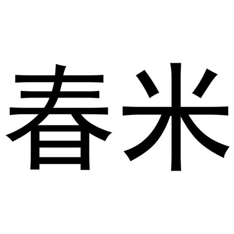 米logo|平面|品牌|守約 - 原创作品 - 站酷 (ZCOOL)