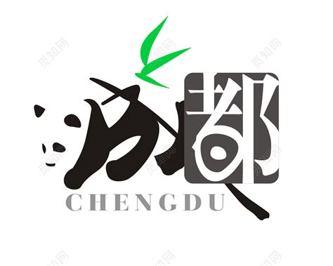 熊猫logo设计图__广告设计_广告设计_设计图库_昵图网nipic.com