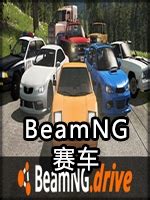 Beamng-Drive Simulator电脑版下载_Beamng-Drive Simulator电脑版怎么玩_Beamng-Drive ...