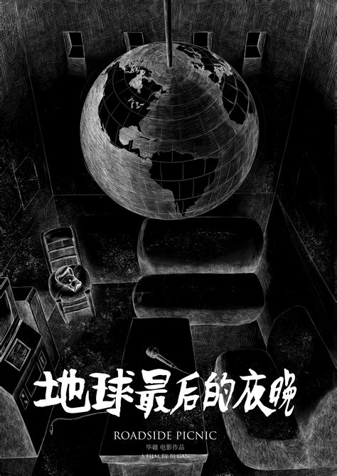 电影《地球最后的夜晚》海报|平面|海报|远山文化 - 原创作品 - 站酷 (ZCOOL)