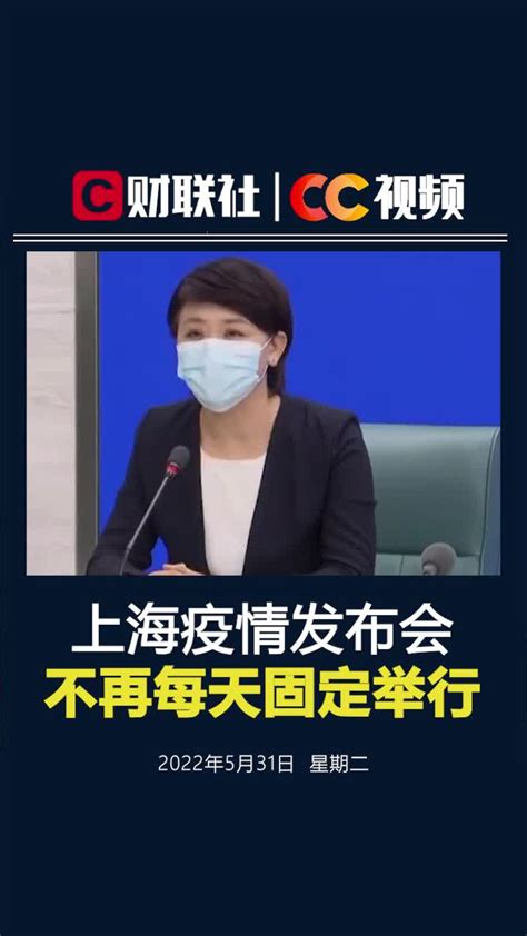 迎接新的开始！#上海疫情防控发布会不再每天固定举行#_凤凰网视频_凤凰网
