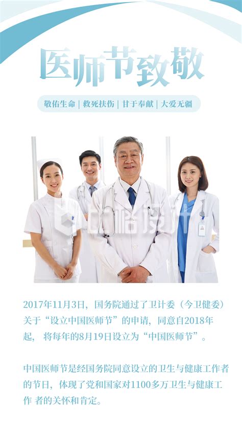 简约清新致敬医生中国医师节竖版配图-比格设计