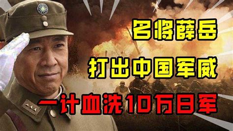 抗日名将薛岳封神之战，一招天炉战法血洗10万日军，打出中国军威_腾讯视频