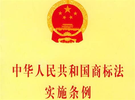 2022年中华人民共和国商标法实施条例修订【全文】 - 行政法规 - 律科网