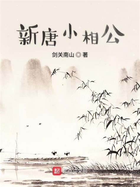 《新唐小相公》小说在线阅读-起点中文网