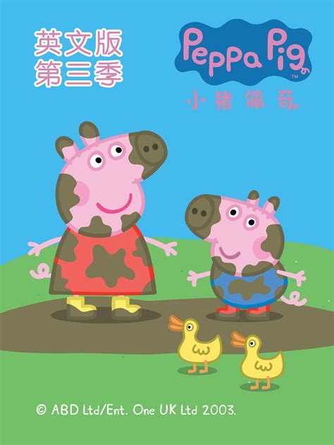 小猪佩奇第2季英文版-少儿-腾讯视频