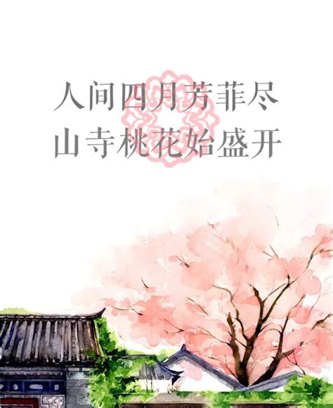 人间四月芳菲尽 山寺桃花始盛开 原创古风… - 堆糖，美图壁纸兴趣社区