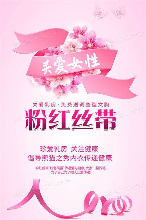 粉红丝带关爱女性公益海报设计图片下载_psd格式素材_熊猫办公