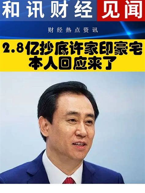 许家印22年磨一剑 从身无分文到执掌万亿恒大-闽南网