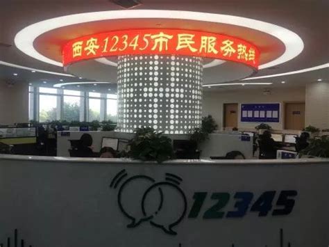 “西安12345市民服务热线”：“一个号码”解决大问题！_陕西移动独家
